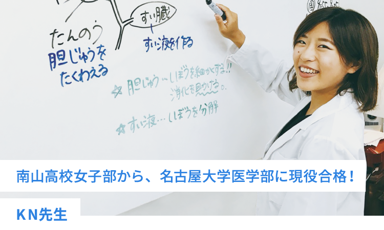 南山高校女子部から、名古屋大学医学部に現役合格！