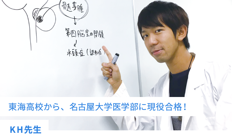 東海高校から、名古屋大学医学部に現役合格！
